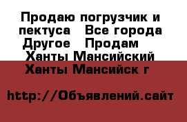 Продаю погрузчик и пектуса - Все города Другое » Продам   . Ханты-Мансийский,Ханты-Мансийск г.